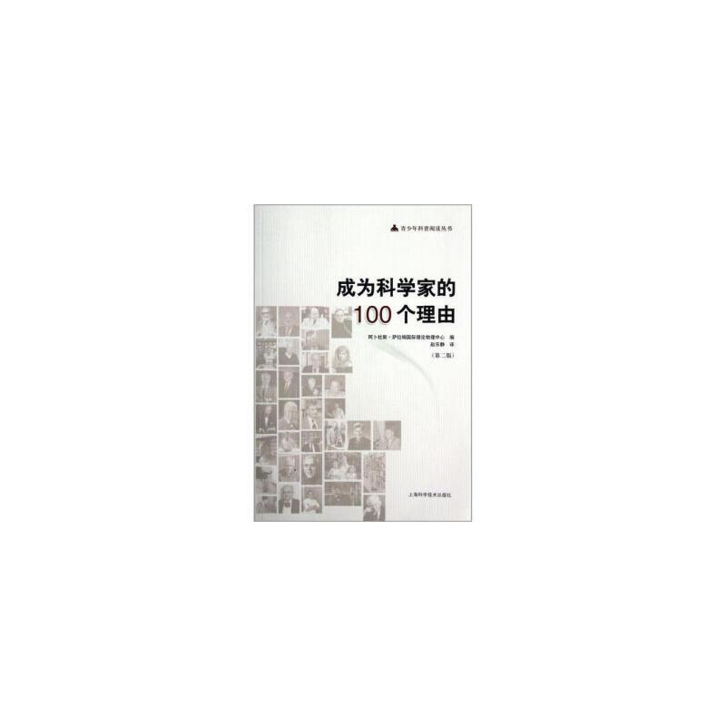 青少年科普阅读丛书:成为科学家的100个理由