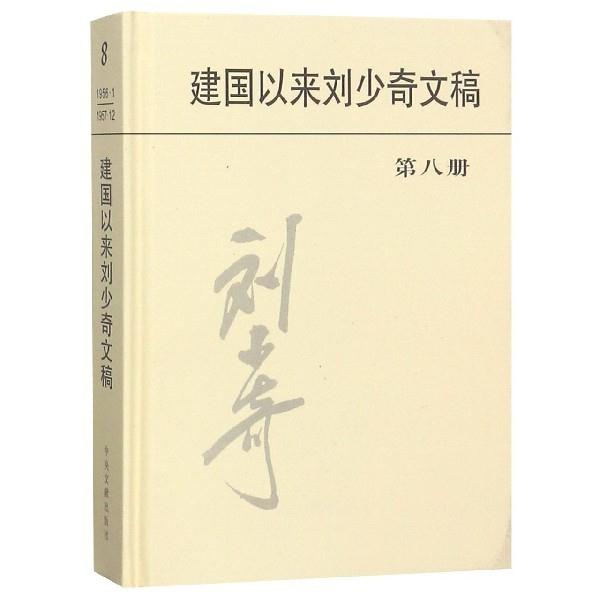 建国以来刘少奇文稿:第八册:一九五六年一月－一九五七年十二月