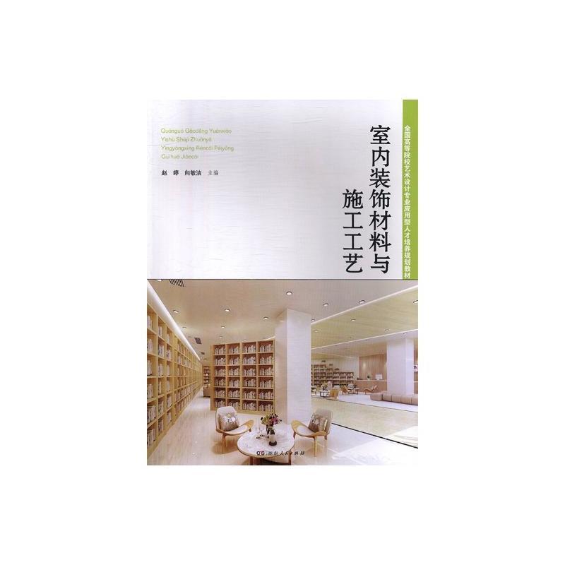 室内装饰材料与施工工艺