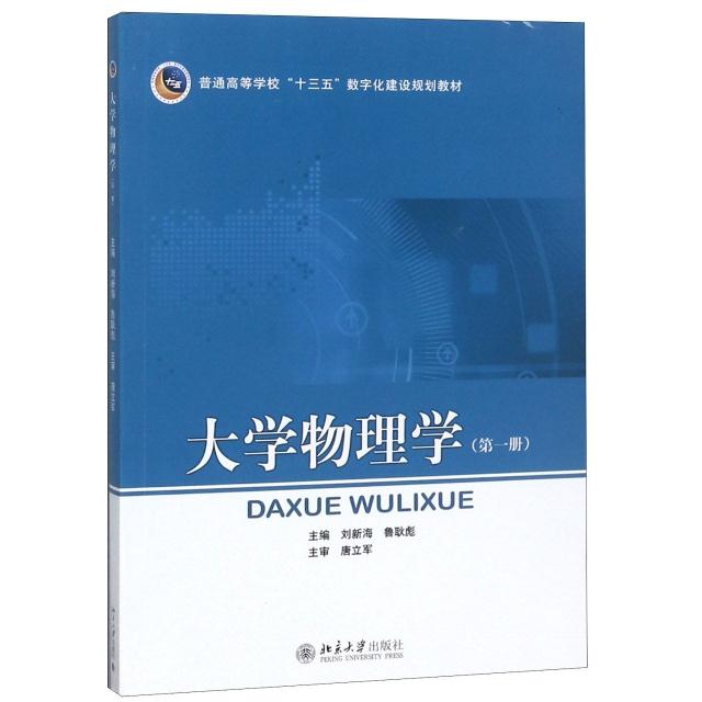 大学物理学:第一册
