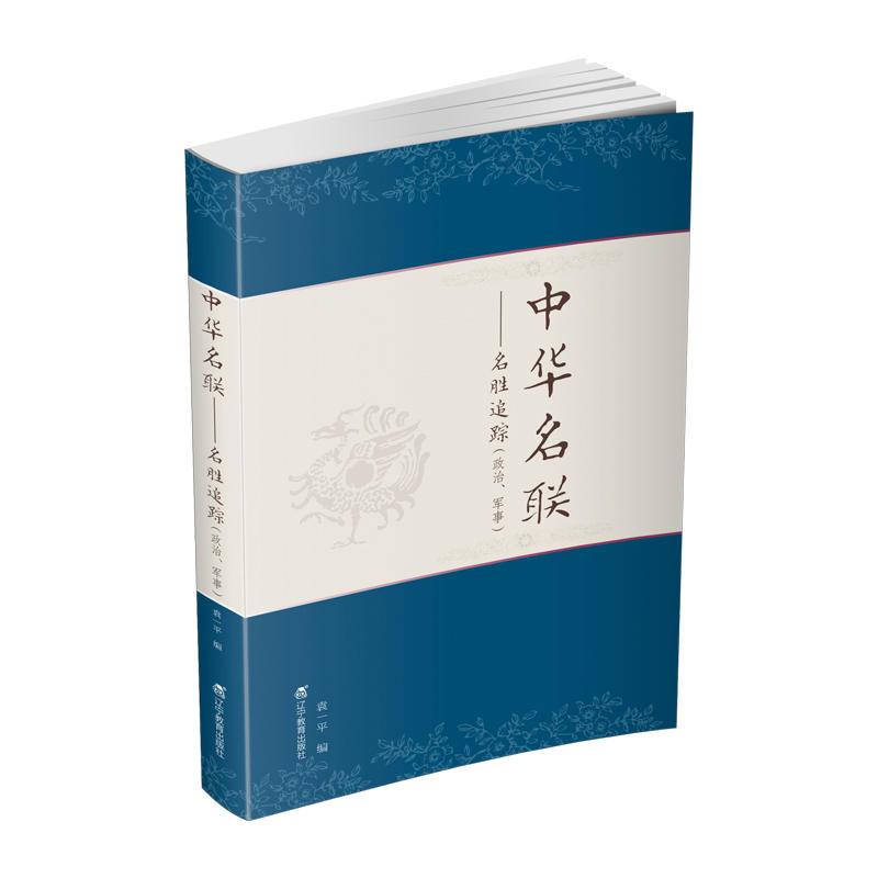 中华名联——名胜追踪(政治、军事)