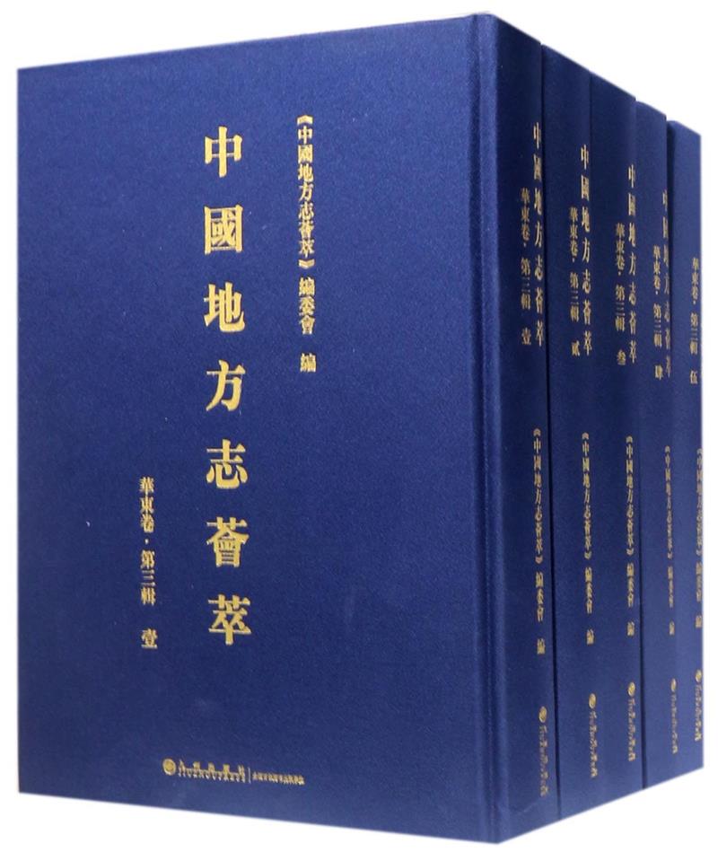 中国地方志荟萃:华东卷:第三辑(全12册)