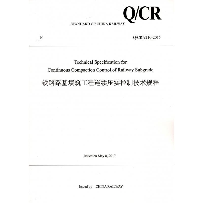 铁路路基填筑工程连续压实控制技术规程:Q/CR 9210-2015:英文