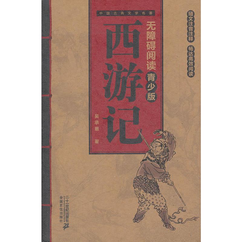 中国文学古典名著:西游记