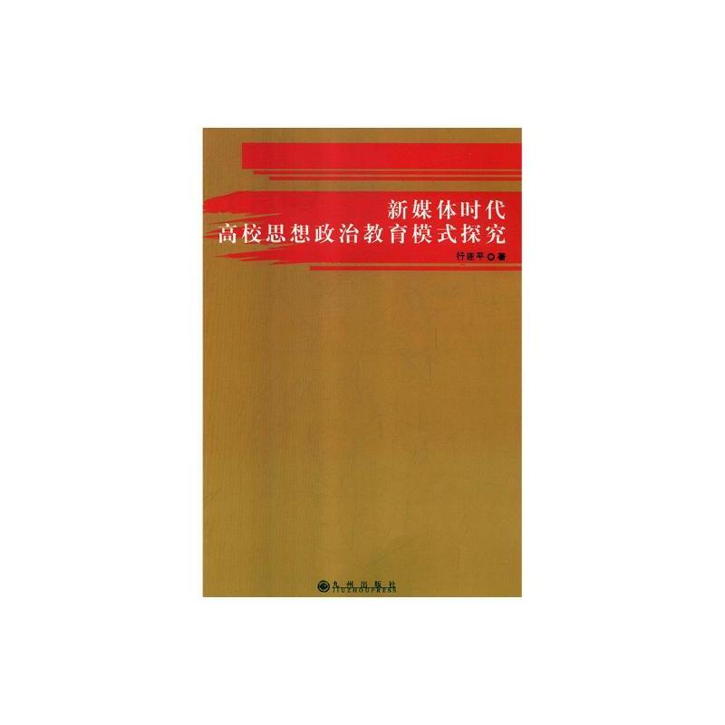 新媒体时代高校思想政治教育模式探究