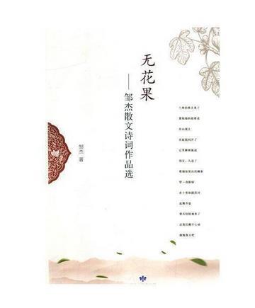 无花果:邹杰散文诗词作品选