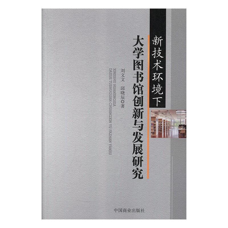 新技术环境下大学图书馆创新与发展研究