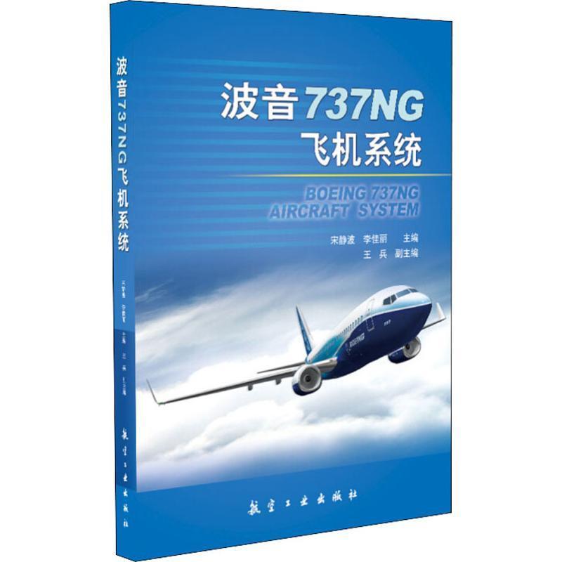 波音737NG飞机系统