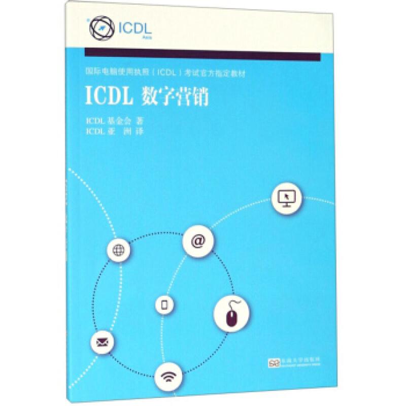 ICDL数字营销