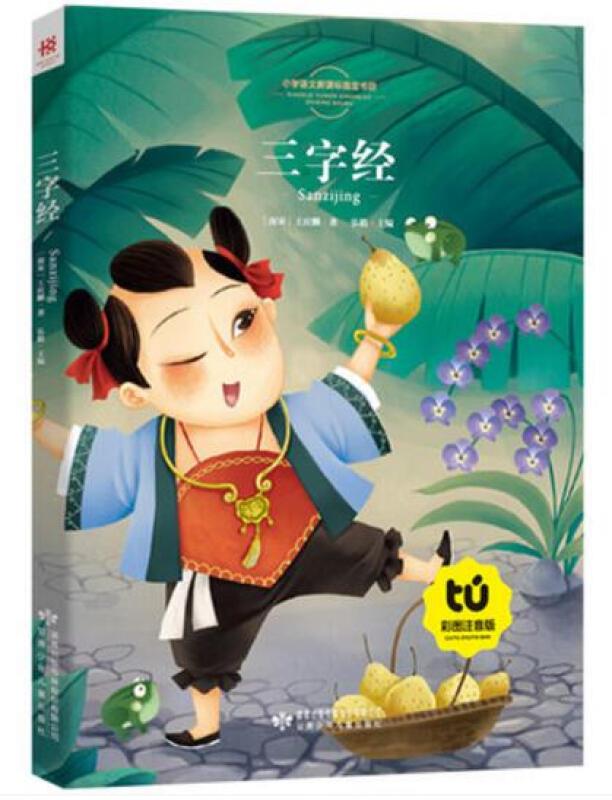 小学语文书目:三字经