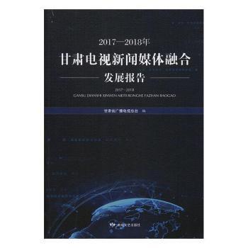 2017-2018年甘肃电视新闻媒体融合发展合作报告