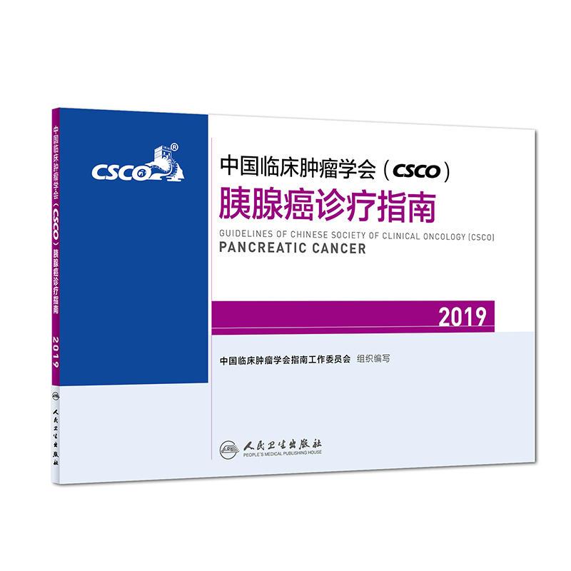 中国临床肿瘤学会(CSCO)胰腺癌诊疗指南:2019:2019