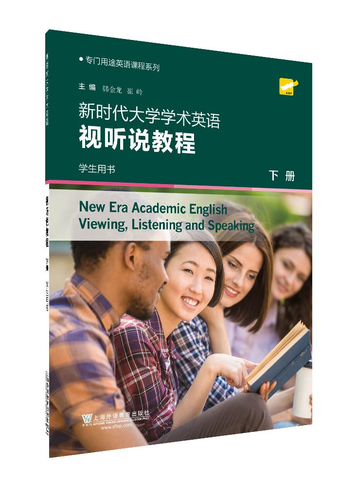 新时代大学学术英语视听说教程:下册:学生用书