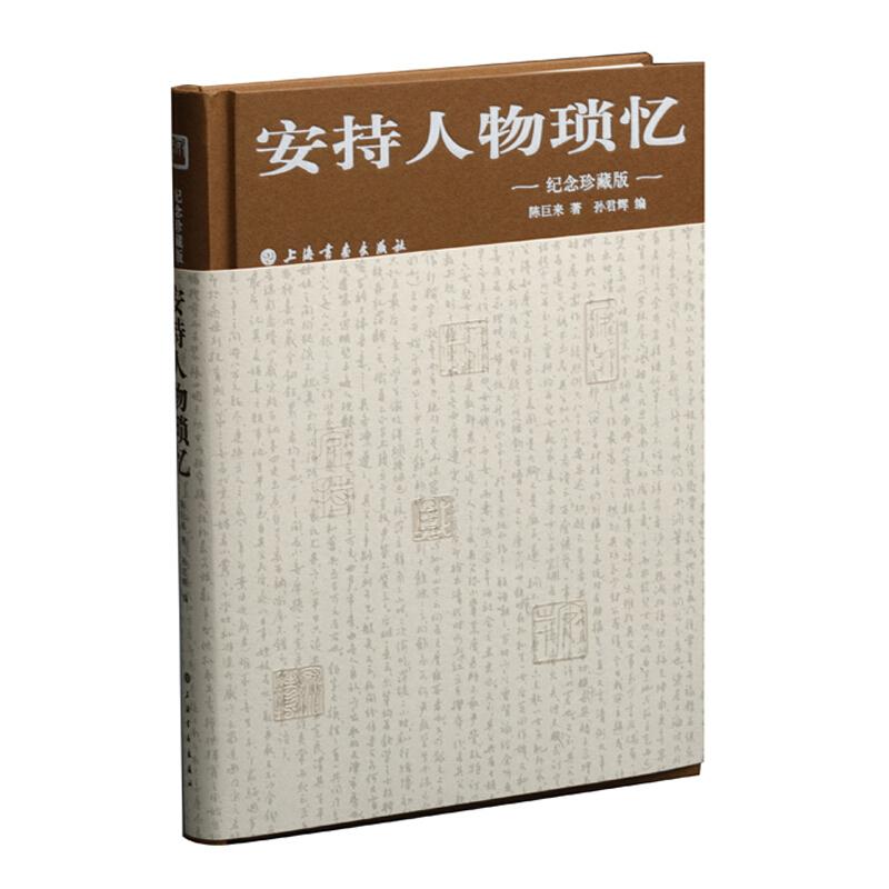 安持人物琐忆(纪念珍藏版)