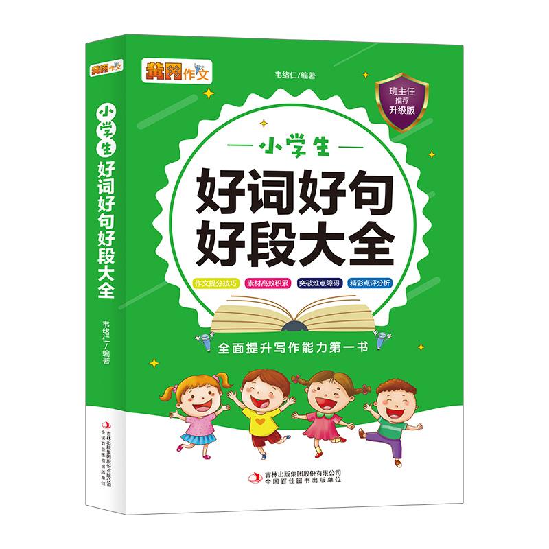 妙笔作文系列--小学生好词好句好段大全