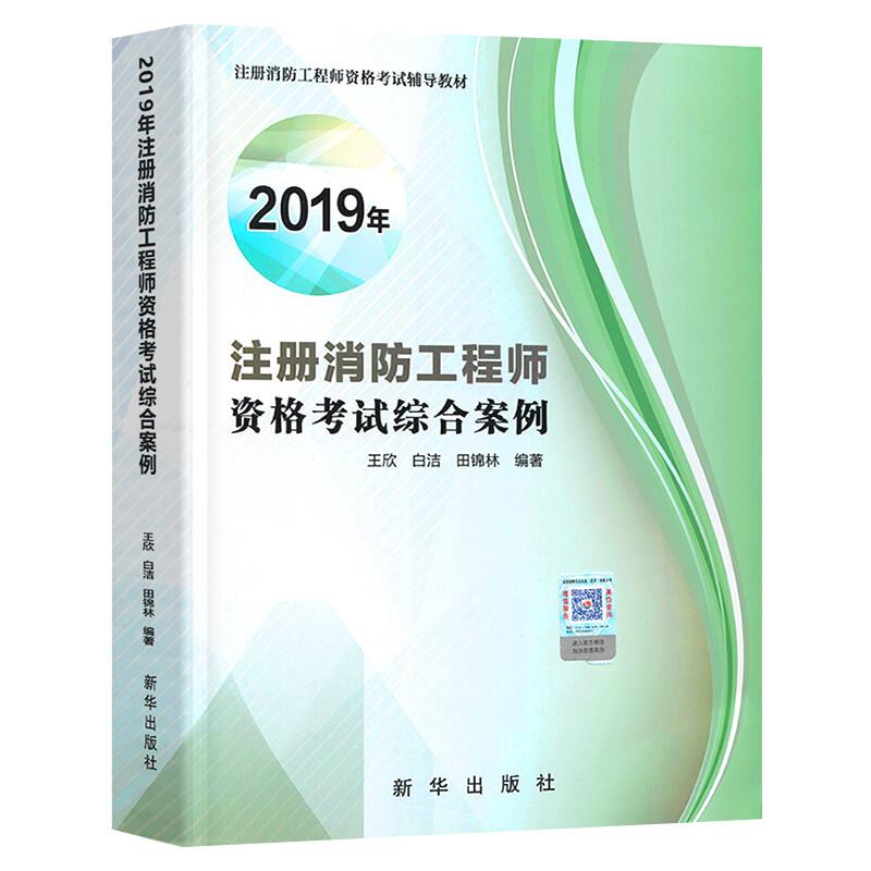 2019年注册消防工程师资格考试综合案例