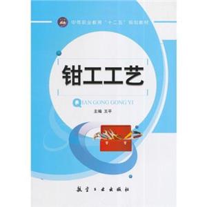 钳工工艺:通用版-技术教育社区