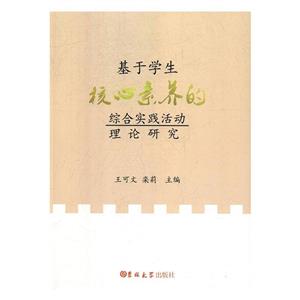 基于学生核心素养的综合实践活动理论研究-技术教育社区