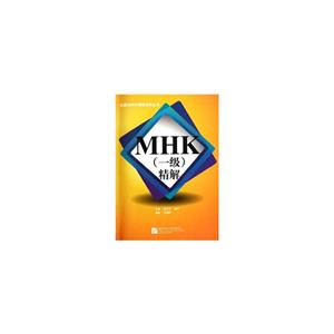 MHK(一级)精解-技术教育社区