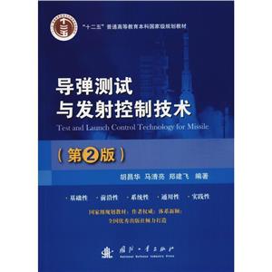 导弹测试与发射控制技术(第2版)-技术教育社区