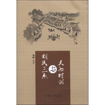 胡氏三杰与天上村前