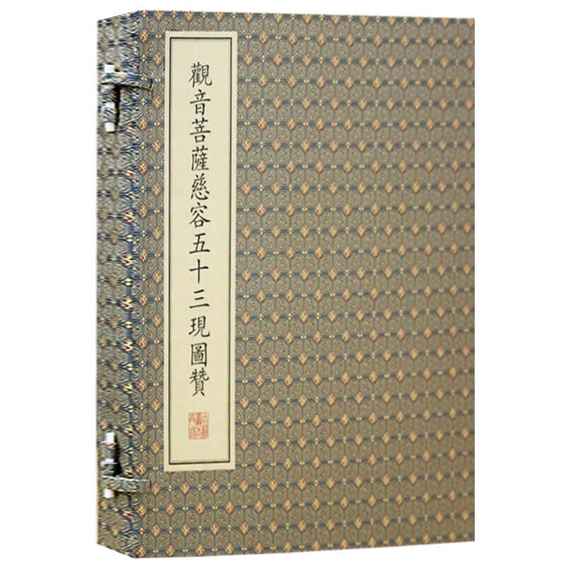 观音菩萨慈容五十三现图赞