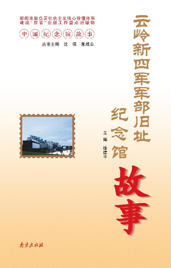 云岭新四军军部旧址纪念馆故事-中国纪念馆故事