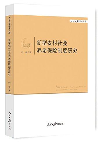 新型农村社会养老保险制度研究