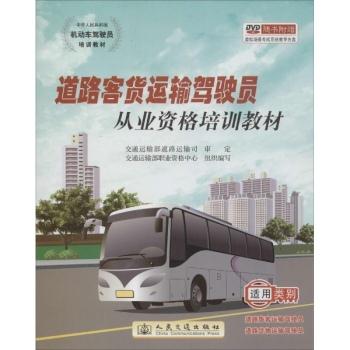 中华人民共和国机动车驾驶员培训教材 道路客货运输驾驶员从