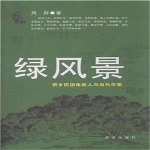 绿风景-侨乡民国电影人与当代作家-技术教育社区