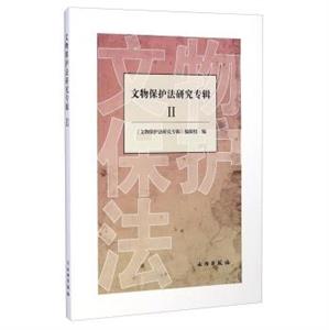文化保护法研究专辑-II-技术教育社区