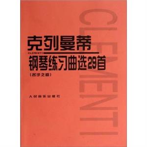 克列曼蒂钢琴练习曲选29首:名手之道-技术教育社区
