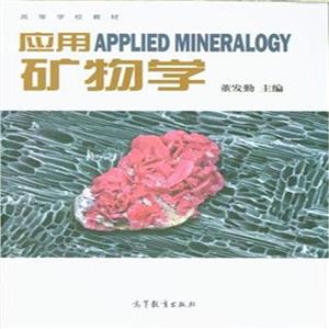 应用APPLIED MINERALOGY矿物学-技术教育社区