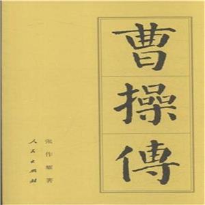 曹操传-技术教育社区