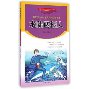 水陆两栖人-每天读一点.世界科幻文学名著-技术教育社区
