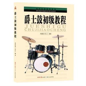 爵士鼓初级教程-技术教育社区