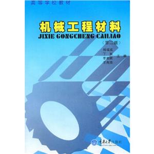 机械工程材料(第四版)-技术教育社区