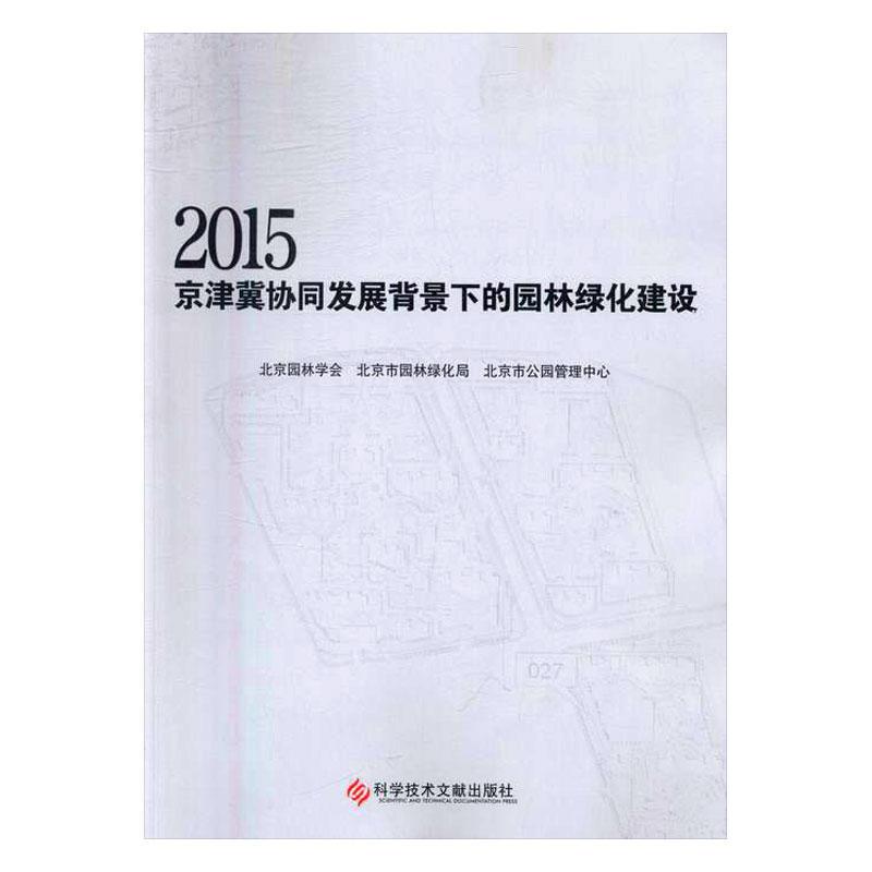 2015京津冀协调发展背景下的园林绿化建设