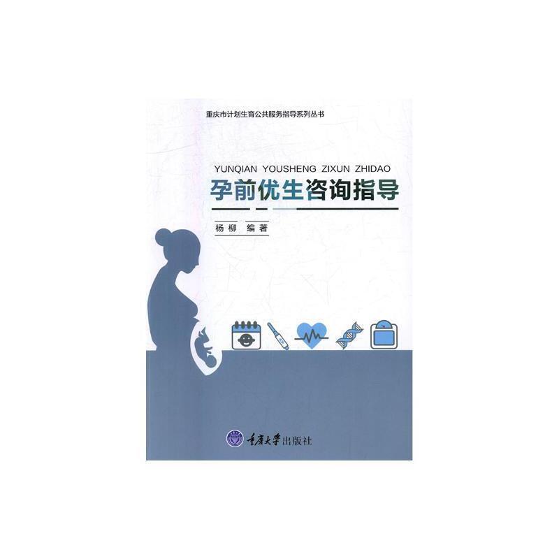 孕前优生咨询指导