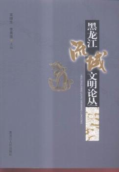 黑龙江流域文明论丛