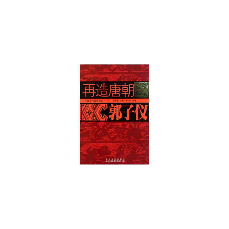 中国文化知识读本--再造唐朝.郭子仪