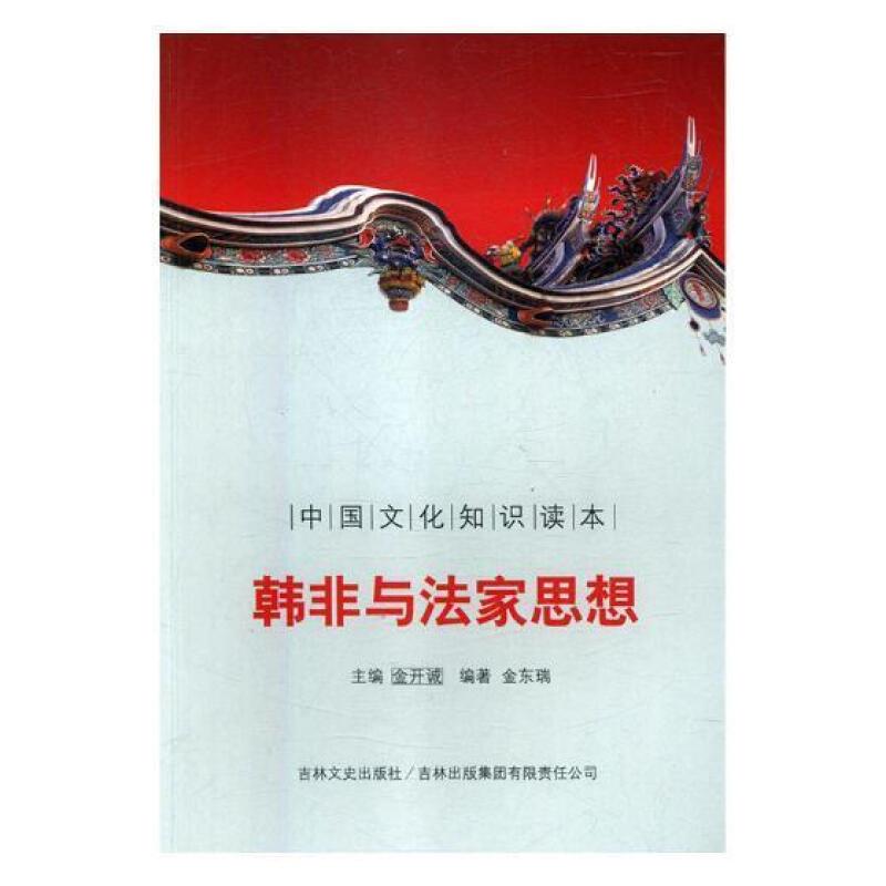 中国文化知识读本--韩非与法家思想