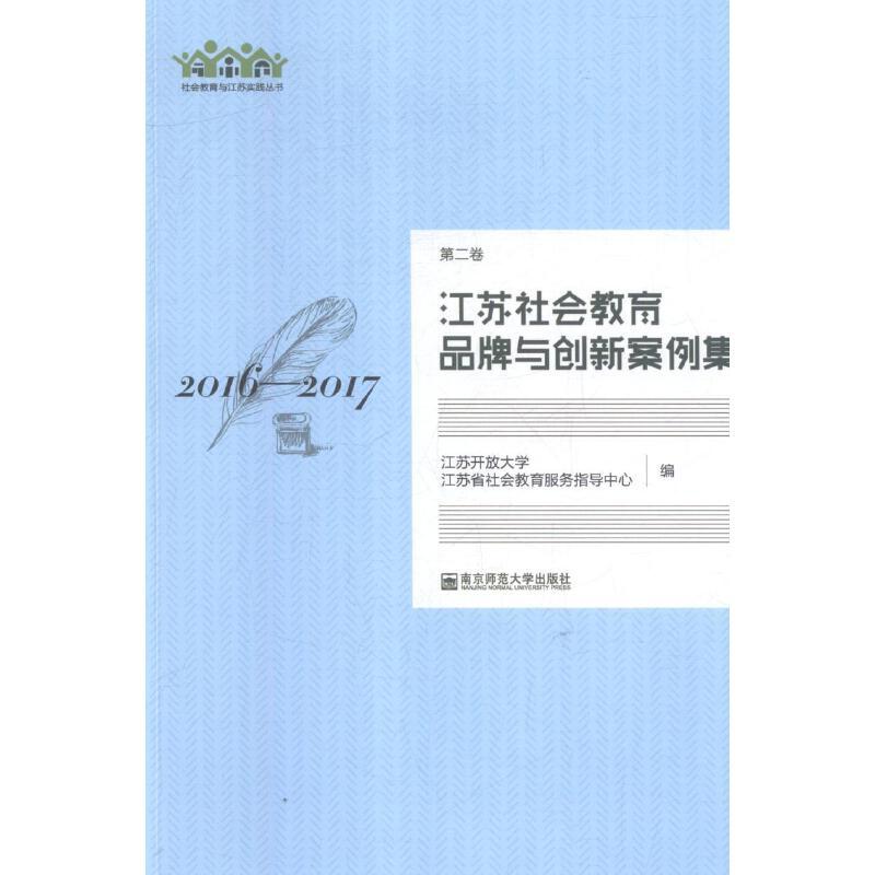 江苏社会教育品牌与创新案例集.2016-2017