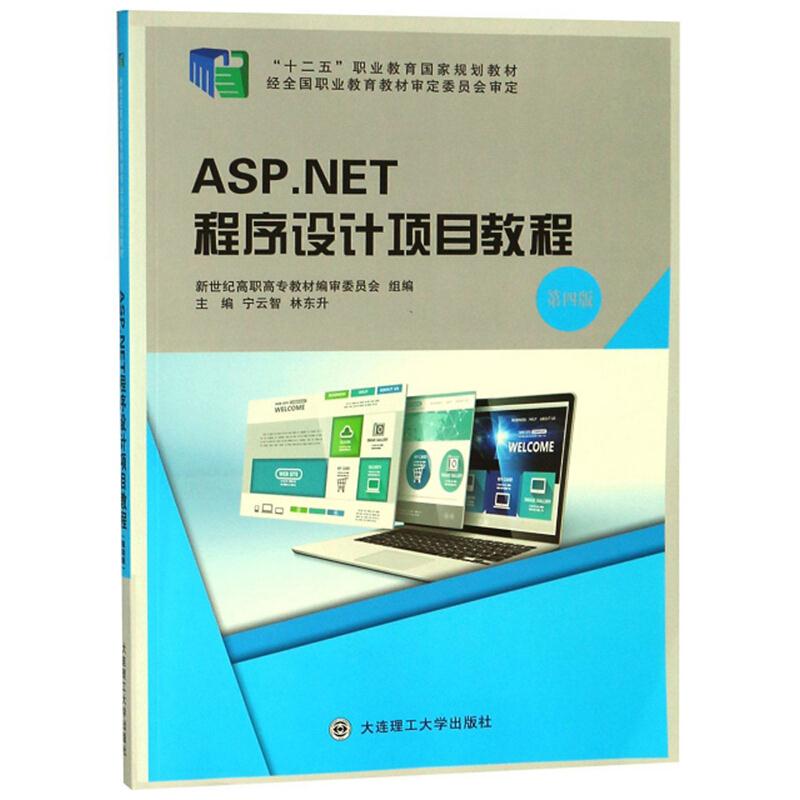 (高职高专)ASP、NET程序设计项目教程第四版