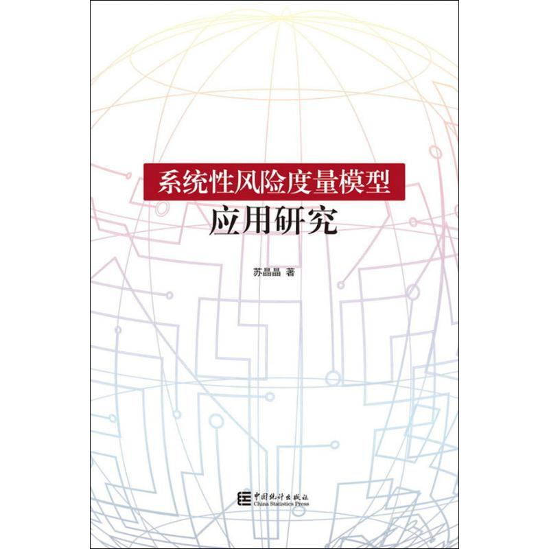 系统性风险度量模型应用研究
