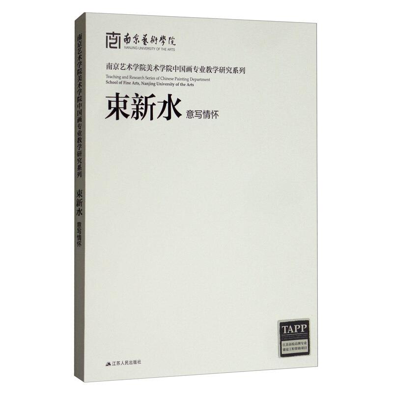 束新水意写情怀