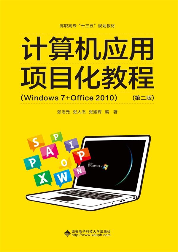 计算机应用项目化教程:Windows 7+Office 2010