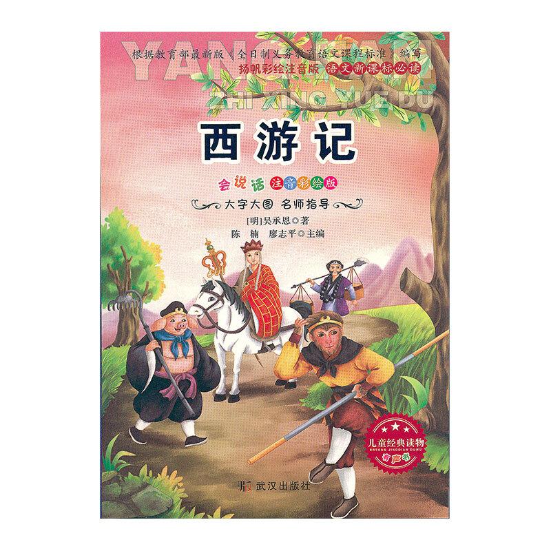 阳光阅读·必读经典:西游记[四色注音]