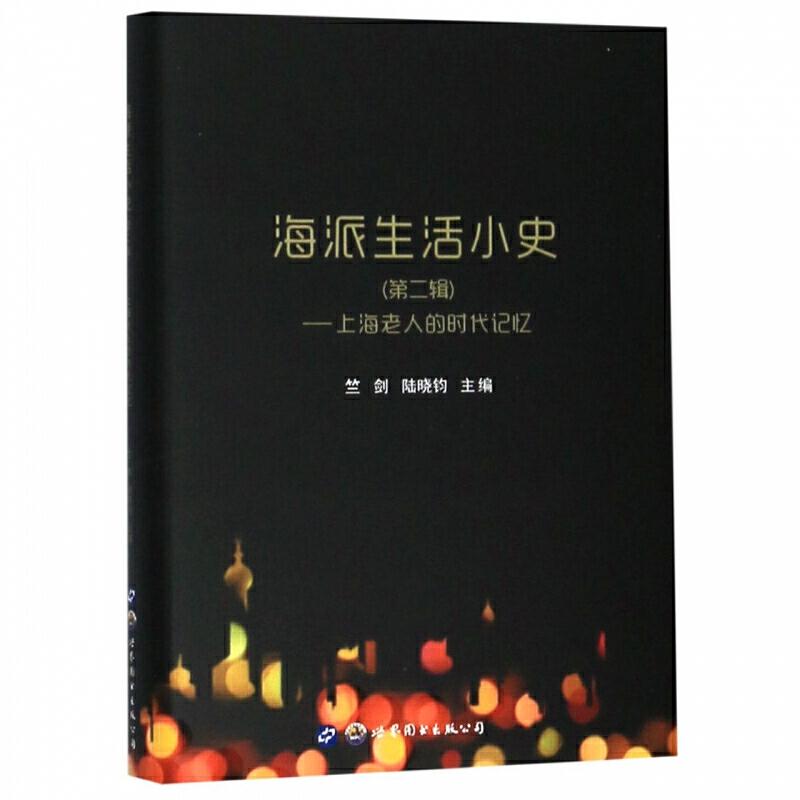海派生活小史(第二辑)——上海老人的时代记忆