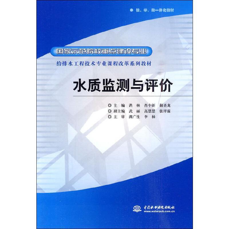 国家示范院校重点建设专业;给排水工程技术专业课程改革系列教材水质监测与评价